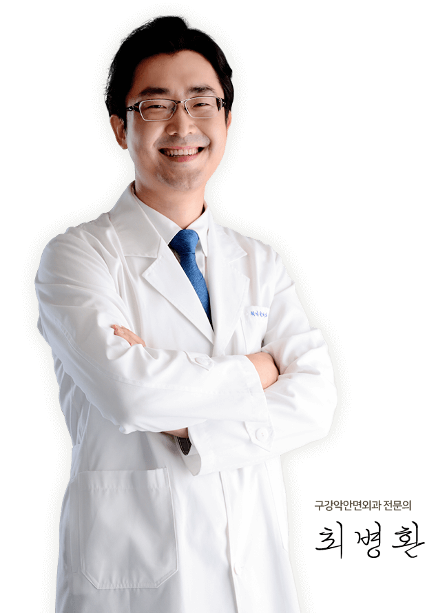 구강악안면외과 전문의 최병환