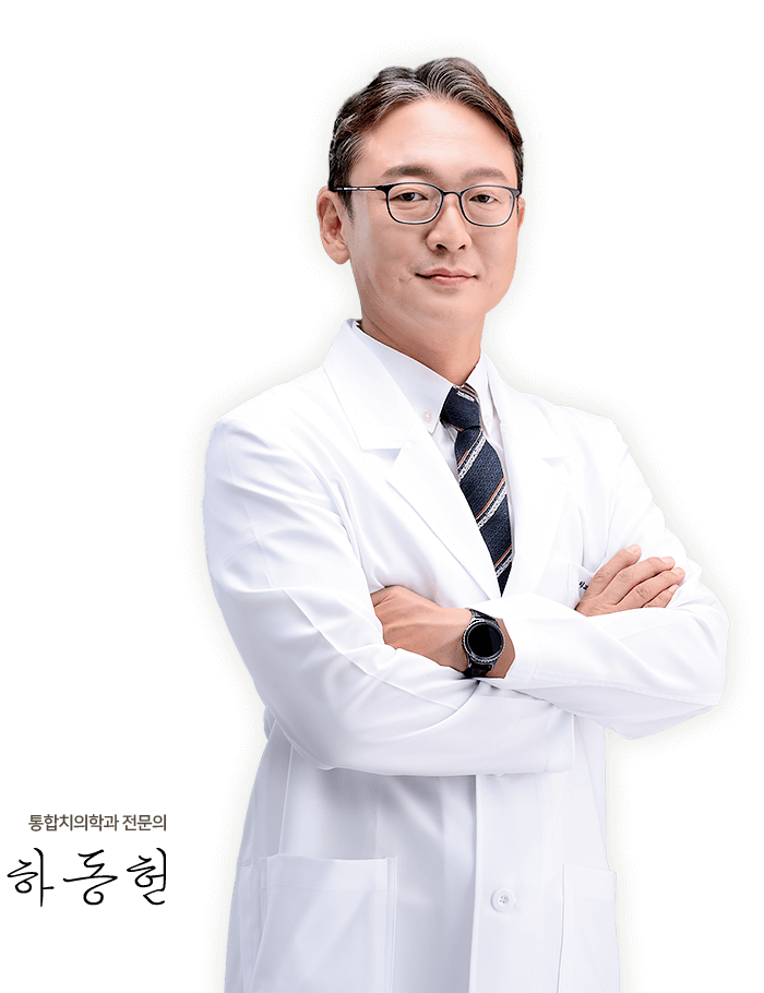 통합치의학과 전문의 하동헌