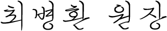 최병환 원장
