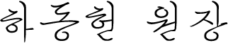 하동헌 원장